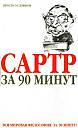Нажмите на изображение для увеличения
Название: сартр.jpg
Просмотров: 1347
Размер: 42.8 Кб
ID: 19574
