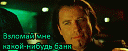 Нажмите на изображение для увеличения
Название: 02131bbcac0b100515d0c32e2d26d4bf.gif
Просмотров: 2411
Размер: 3.58 Мб
ID: 20080