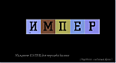     
: imper.png
: 1633
:	5.7 
ID:	12054